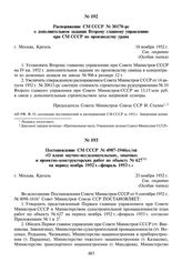 Постановление СМ СССР № 4987-1946сс/оп «О плане научно-исследовательских, опытных и проектно-конструкторских работ по объекту № 627 на период ноябрь 1952 г.-февраль 1953 г.». 25 ноября 1952 г.