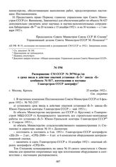 Распоряжение СМ СССР № 30794-рс/оп о сроке ввода в действие опытной установки «Б-3» завода «Б» комбината № 817, изготовлении и поставке Главгорстрою СССР центрифуг. 25 ноября 1952 г.