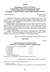 Распоряжение СМ СССР № 33739-рс об организации станции счетно-аналитических машин для обслуживания расчетно-математических групп, работающих по заданиям Первого главного управления при СМ СССР. 27 декабря 1952 г.