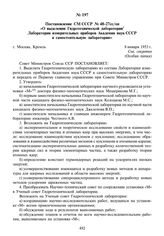 Постановление СМ СССР № 48-27сс/оп «О выделении Гидротехнической лаборатории Лаборатории измерительных приборов Академии наук СССР в самостоятельную лабораторию». 8 января 1953 г.