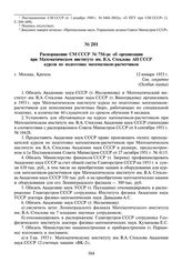 Распоряжение СМ СССР № 756-рс об организации при Математическом институте им. В.А. Стеклова АН СССР курсов по подготовке математиков-расчетчиков. 12 января 1953 г.