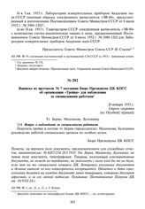 Выписка из протокола № 7 заседания Бюро Президиума ЦК КПСС № 7 об организации «Тройки» для наблюдения за специальными работами. 26 января 1953 г.