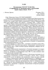 Постановление СМ СССР №264-125сс «О мероприятиях по обеспечению ввода в эксплуатацию первой очереди объекта “В-10”». 29 января 1953 г.