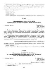 Постановление СМ СССР № 398-193сс/оп «О плане производства и себестоимости на 1953 год теллура-120, олова-115, иттрия и продукта 120.360». 11 февраля 1953 г.