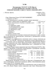 Постановление СМ СССР № 399-194сс/оп «О плане производства и поставки в 1953 году специальной продукции и сырья по I разделу специальных работ». 11 февраля 1953 г.