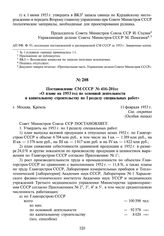 Постановление СМ СССР № 416-201сс «О плане на 1953 год по основной деятельности и капитальному строительству по I разделу специальных работ». 11 февраля 1953 г.