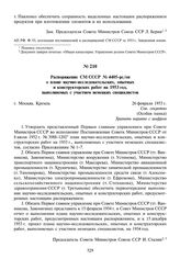 Распоряжение СМ СССР № 4405-рс/оп о плане научно-исследовательских, опытных и конструкторских работ на 1953 год, выполняемых с участием немецких специалистов. 26 февраля 1953 г.