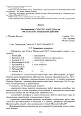 Постановление СМ СССР № 697-355сс/оп «О руководстве специальными работами». 16 марта 1953 г.