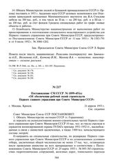 Постановление СМ СССР № 1099-451сс «Об обеспечении рабочей силой строительств Первого главного управления при Совете Министров СССР». 21 апреля 1953 г.