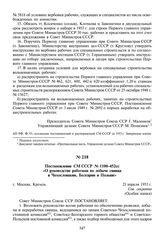 Постановление СМ СССР № 1100-452сс «О руководстве работами по добыче свинца в Чехословакии, Болгарии и Польше». 21 апреля 1953 г.