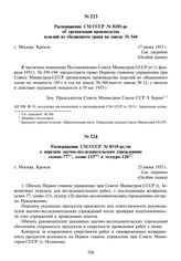 Распоряжение СМ СССР № 8519-рс/оп о передаче научно-исследовательским учреждениям селена-77, олова-115 и теллура-120. 25 июня 1953 г.