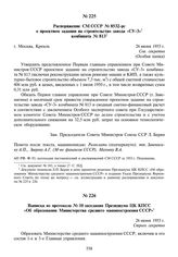 Распоряжение СМ СССР № 8532-рс о проектном задании на строительство завода «СУ-3» комбината № 813. 26 июня 1953 г.