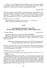 Указ Президиума Верховного Совета СССР «Об образовании Министерства среднего машиностроения СССР». 26 июня 1953 г.