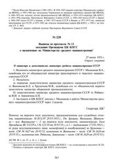 Выписка из протокола № 11 заседания Президиума ЦК КПСС о назначениях по Министерству среднего машиностроения. 27 июня 1953 г.