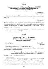 Постановление СМ СССР № 1658-656с «О Первом и Третьем главных управлениях при Совете Министров СССР». 1 июля 1953 г.