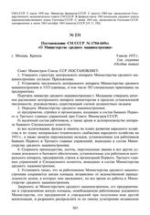 Постановление СМ СССР № 1704-669сс «О Министерстве среднего машиностроения». 9 июля 1953 г.