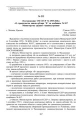 Постановление СМ СССР № 1955-8Юсе «О строительстве завода- дублера “Б” на комбинате № 817 Министерства среднего машиностроения». 25 июля 1953 г.