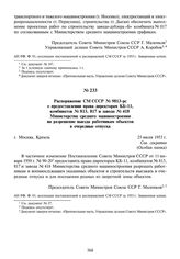 Распоряжение СМ СССР № 9813-рс о предоставлении права директорам КБ-11, комбинатов № 813, 817 и завода № 418 Министерства среднего машиностроения на разрешение выезда работникам объектов в очередные отпуска. 25 июля 1953 г.