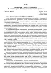 Постановление СМ СССР № 2006-822сс «О задачах и правах Министерства среднего машиностроения». 29 июля 1953 г.