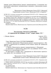 Постановление СМ СССР № 2035-830сс «О строительстве на комбинате № 816 второго завода “И”». 1 августа 1953 г.