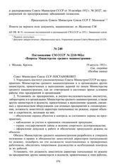 Постановление СМ СССР № 2210-902сс «Вопросы Министерства среднего машиностроения». 19 августа 1953 г.