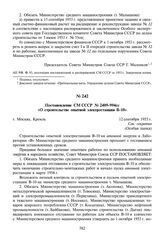 Постановление СМ СССР № 2409-994сс «О строительстве опытной электростанции В-10». 12 сентября 1953 г.