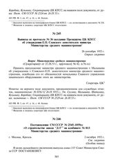 Постановление СМ СССР №2545-1059сс «О строительстве завода “Д-5” на комбинате № 813 Министерства среднего машиностроения». 2 октября 1953 г.