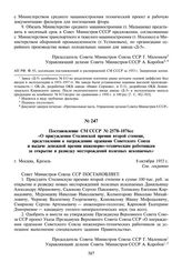 Постановление СМ СССР № 2578-1076сс «О присуждении Сталинской премии второй степени, представлении к награждению орденами Советского Союза и выдаче денежной премии инженерно-техническим работникам за открытие и разведку месторождений полезных иско...