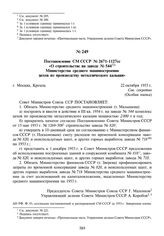 Постановление СМ СССР № 2671-1127сс «О строительстве на заводе № 544 Министерства среднего машиностроения цехов по производству металлического кальция». 22 октября 1953 г.