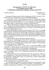 Постановление СМ СССР № 2702-1141сс «О сооружении объекта ВВР в Лаборатории измерительных приборов Академии наук СССР». 24 октября 1953 г.