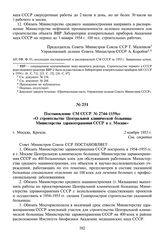 Постановление СМ СССР № 2744-1159сс «О строительстве Центральной клинической больницы Министерства здравоохранения СССР в г. Москве». 2 ноября 1953 г.