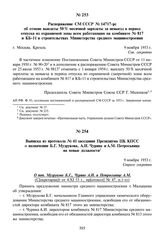 Выписка из протокола № 41 заседания Президиума ЦК КПСС о назначении Б.Г. Музрукова, А.И. Чурина и А.М. Петросьянца на новые должности. 9 ноября 1953 г.