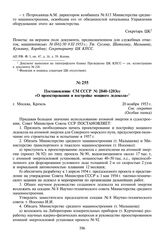 Постановление СМ СССР № 2840-1203сс «О проектировании и постройке мощного ледокола». 20 ноября 1953 г.