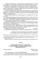 Постановление СМ СССР №2851-1209сс «О сроке окончания сооружения установки “КМ” Академии наук СССР». 26 ноября 1953 г.