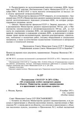 Постановление СМ СССР № 2871-1230сс «Об установлении особого паспортного режима на объектах Министерства среднего машиностроения и в прилегающих к ним населенных пунктах». 30 ноября 1953 г.