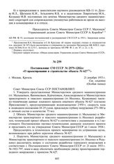 Постановление СМ СССР № 2979-1282сс «О проектировании и строительстве объекта № 627». 21 декабря 1953 г.