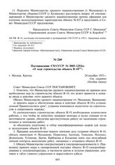 Постановление СМ СССР № 3005-1293сс «О ходе строительства объекта В-10». 24 декабря 1953 г.