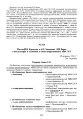 Письмо И.В. Курчатова и А.П. Завенягина Л.П. Берия о кандидатурах в академики и члены-корреспонденты АН СССР. 15 февраля 1950 г.