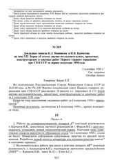 Докладная записка Б.Л. Ванникова и И.В. Курчатова на имя Л.П. Берия об итогах научно-исследовательских, проектных, конструкторских и опытных работ Первого главного управления при СМ СССР за первое полугодие 1950 года. 2 сентября 1950 г.