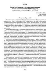 Письмо Б.Л. Ванникова Л.П. Берия с представлением проекта постановления СМ СССР по I разделу сводного плана специальных работ на 1951 год. 21 декабря 1950 г.