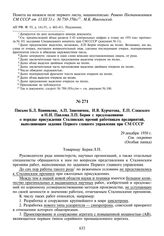 Письмо Б.Л. Ванникова, А.П. Завенягина, И.В. Курчатова, Е.П. Славского и Н.И. Павлова Л.П. Берия с предложениями о порядке присуждения Сталинских премий работникам предприятий, выполняющим задания Первого главного управления при СМ СССР. 29 декабр...