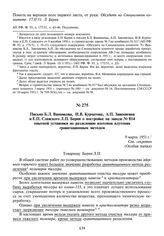 Письмо Б.Л. Ванникова, И.В. Курчатова, А.П. Завенягина и Е.П. Славского Л.П. Берия о постройке на заводе № 814 опытной установки по разделению изотопов плутония гравитационным методом. 9 марта 1951г.