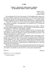 Справка о производстве оборудования и приборов для предприятий Первого главного управления. 24 марта 1951 г.