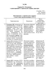 Справка Б.С. Позднякова о проектировании и строительстве ядерных реакторов. 12 ноября 1951 г.