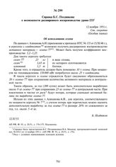 Справка Б.С. Позднякова о возможности расширенного воспроизводства урана-233. 12 ноября 1951 г.