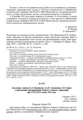 Докладная записка Б.Л. Ванникова и А.П. Завенягина Л.П. Берия о выполнении предприятиями Первого главного управления при СМ СССР плана 1951 года. 4 января 1952 г.