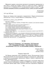 Письмо Б.Л. Ванникова, А.П. Завенягина, И.В. Курчатова и В.С. Емельянова Л.П. Берия с представлением проекта постановления СМ СССР об использовании немецких специалистов. 24 июня 1952 г.