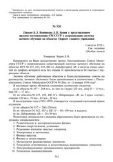 Письмо Б.Л. Ванникова Л.П. Берия с представлением проекта постановления СМ СССР о реорганизации системы заочного обучения на объектах Первого главного управления. 1 августа 1952 г.