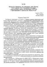 Письмо Б.Л. Ванникова, В.А. Малышева, Н.И. Павлова, Е.П. Славского и Б.С. Позднякова Л.П. Берия с представлением проекта постановления СМ СССР о проектировании и строительстве объекта № 627. 1 августа 1952 г.