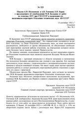 Письмо А.Н. Несмеянова и А.В. Топчиева Л.П. Берия с предложением об освобождении М.В. Келдыша от работ по тематике ПТУ при СМ СССР и назначении его академиком-секретарем Отделения технических наук АН СССР. 13 сентября 1952 г.